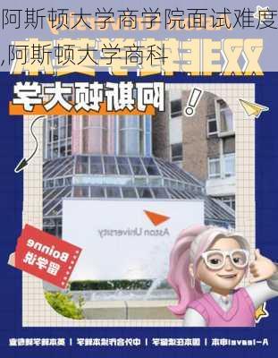 阿斯顿大学商学院面试难度,阿斯顿大学商科