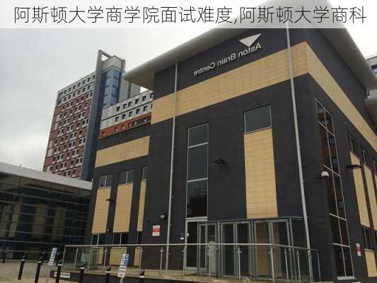 阿斯顿大学商学院面试难度,阿斯顿大学商科