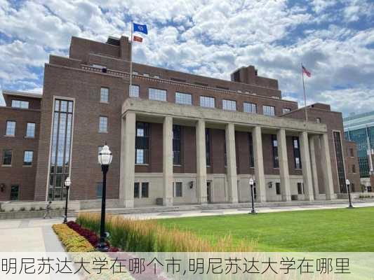 明尼苏达大学在哪个市,明尼苏达大学在哪里