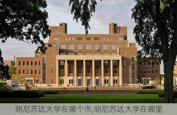 明尼苏达大学在哪个市,明尼苏达大学在哪里