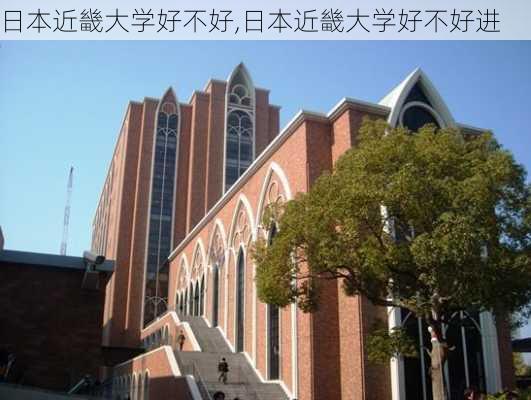 日本近畿大学好不好,日本近畿大学好不好进