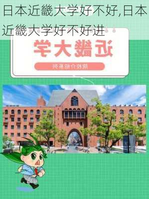 日本近畿大学好不好,日本近畿大学好不好进