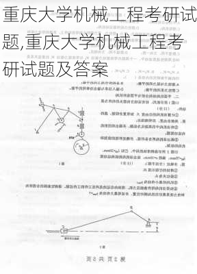 重庆大学机械工程考研试题,重庆大学机械工程考研试题及答案