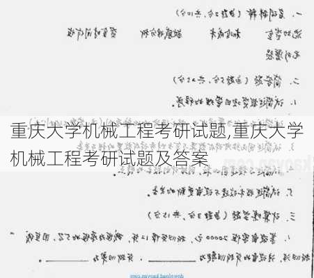 重庆大学机械工程考研试题,重庆大学机械工程考研试题及答案