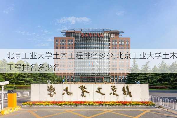 北京工业大学土木工程排名多少,北京工业大学土木工程排名多少名