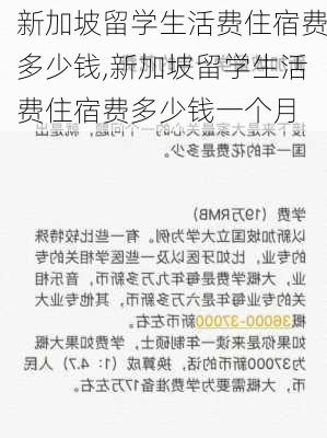 新加坡留学生活费住宿费多少钱,新加坡留学生活费住宿费多少钱一个月