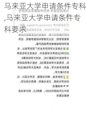 马来亚大学申请条件专科,马来亚大学申请条件专科要求