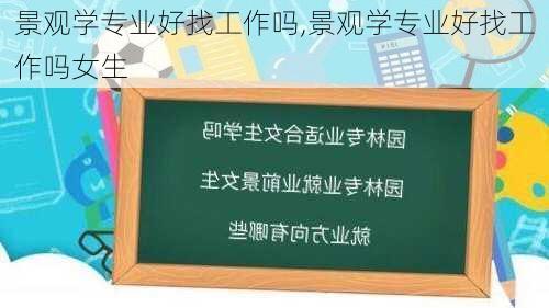 景观学专业好找工作吗,景观学专业好找工作吗女生