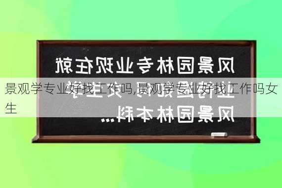 景观学专业好找工作吗,景观学专业好找工作吗女生