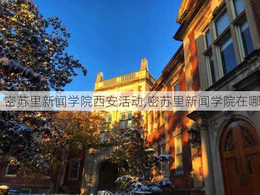 密苏里新闻学院西安活动,密苏里新闻学院在哪