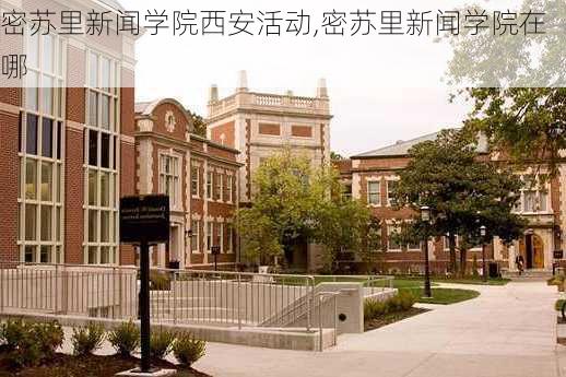 密苏里新闻学院西安活动,密苏里新闻学院在哪