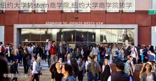 纽约大学转stern商学院,纽约大学商学院转学