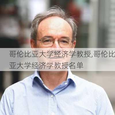 哥伦比亚大学经济学教授,哥伦比亚大学经济学教授名单