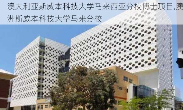 澳大利亚斯威本科技大学马来西亚分校博士项目,澳洲斯威本科技大学马来分校