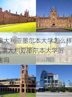 澳大利亚墨尔本大学怎么样?,澳大利亚墨尔本大学厉害吗