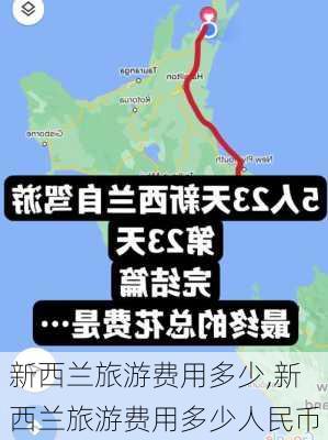 新西兰旅游费用多少,新西兰旅游费用多少人民币