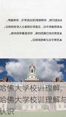 哈佛大学校训理解,哈佛大学校训理解与认识