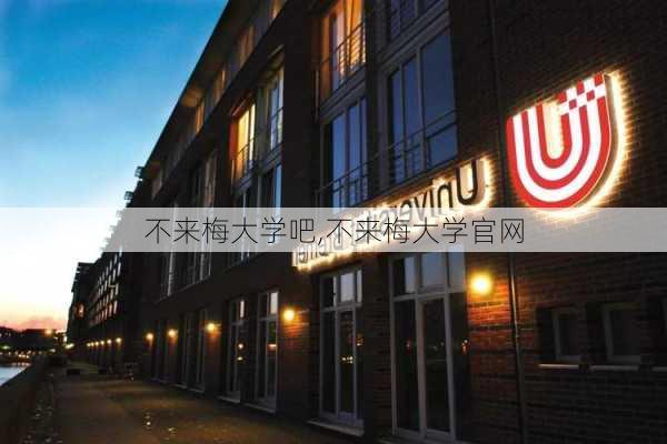 不来梅大学吧,不来梅大学官网