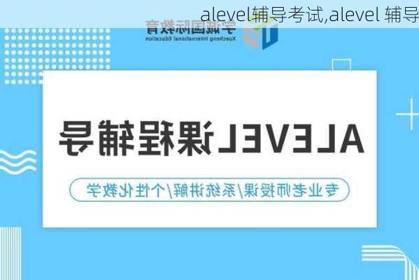 alevel辅导考试,alevel 辅导