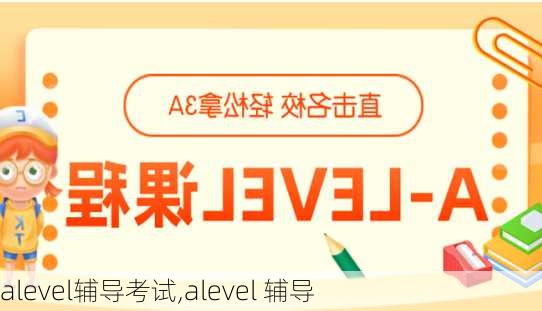 alevel辅导考试,alevel 辅导