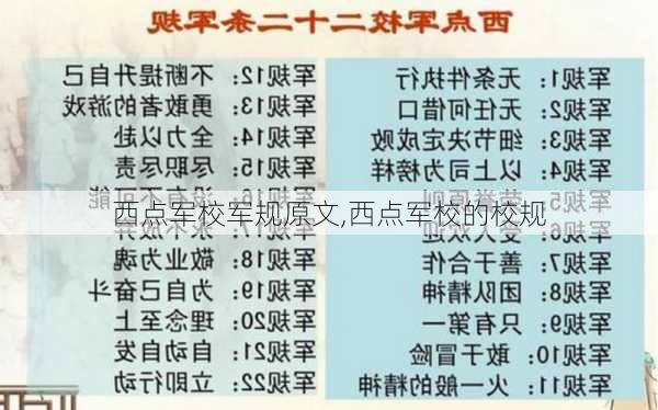 西点军校军规原文,西点军校的校规