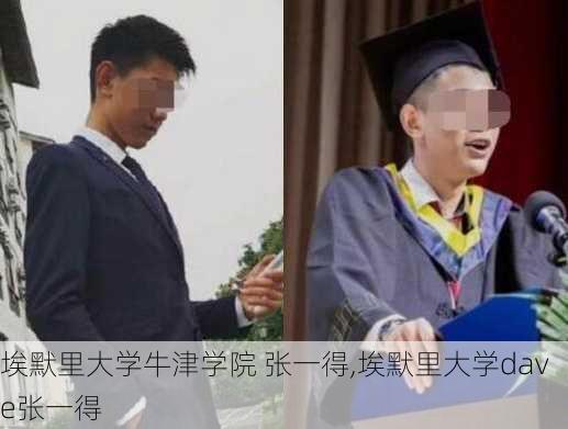 埃默里大学牛津学院 张一得,埃默里大学dave张一得