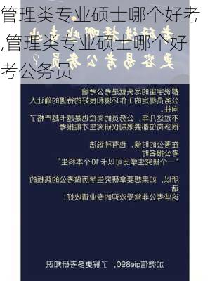 管理类专业硕士哪个好考,管理类专业硕士哪个好考公务员