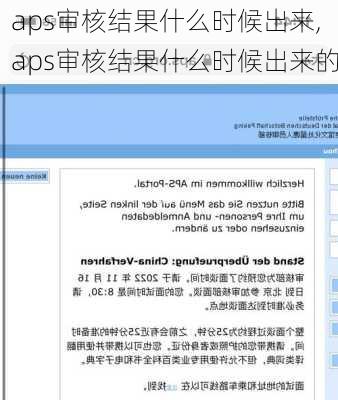 aps审核结果什么时候出来,aps审核结果什么时候出来的