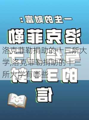 洛克菲勒捐助的十三所大学,洛克菲勒捐助的十三所大学有哪些