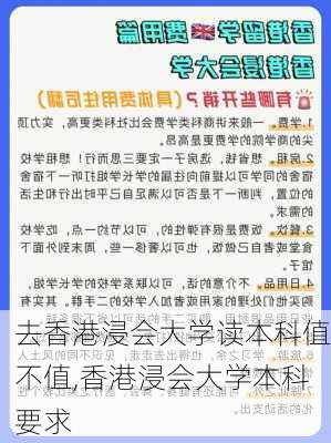 去香港浸会大学读本科值不值,香港浸会大学本科要求