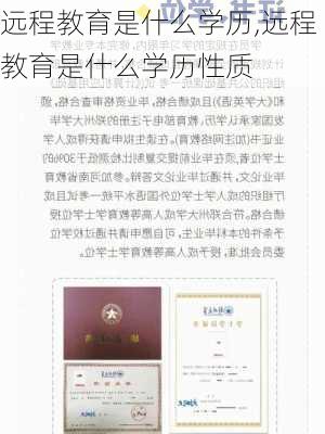 远程教育是什么学历,远程教育是什么学历性质