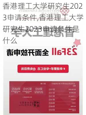 香港理工大学研究生2023申请条件,香港理工大学研究生2023申请条件是什么