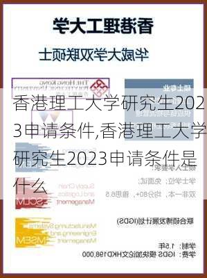 香港理工大学研究生2023申请条件,香港理工大学研究生2023申请条件是什么