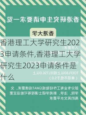 香港理工大学研究生2023申请条件,香港理工大学研究生2023申请条件是什么