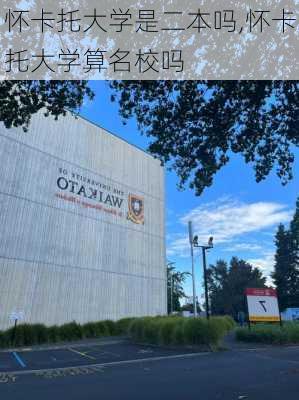 怀卡托大学是二本吗,怀卡托大学算名校吗