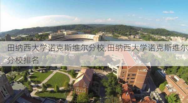 田纳西大学诺克斯维尔分校,田纳西大学诺克斯维尔分校排名