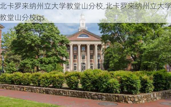 北卡罗来纳州立大学教堂山分校,北卡罗来纳州立大学教堂山分校qs