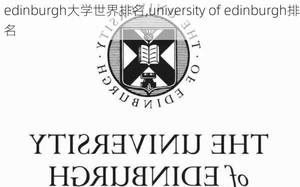 edinburgh大学世界排名,university of edinburgh排名