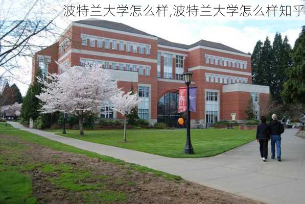 波特兰大学怎么样,波特兰大学怎么样知乎