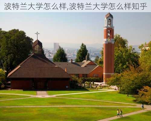 波特兰大学怎么样,波特兰大学怎么样知乎