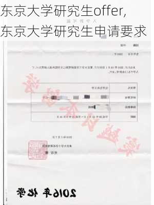 东京大学研究生offer,东京大学研究生申请要求