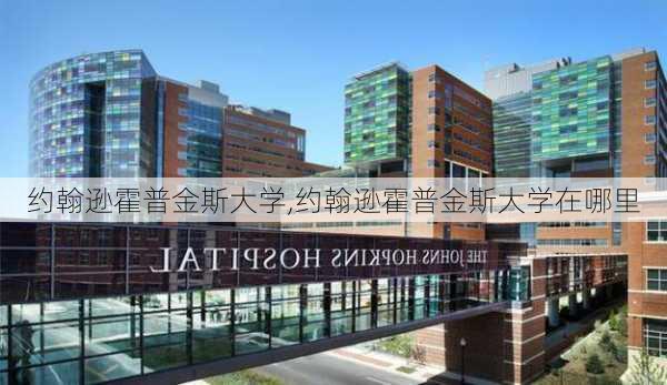 约翰逊霍普金斯大学,约翰逊霍普金斯大学在哪里