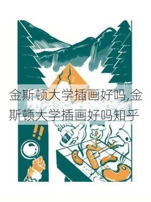 金斯顿大学插画好吗,金斯顿大学插画好吗知乎