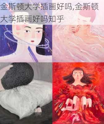 金斯顿大学插画好吗,金斯顿大学插画好吗知乎