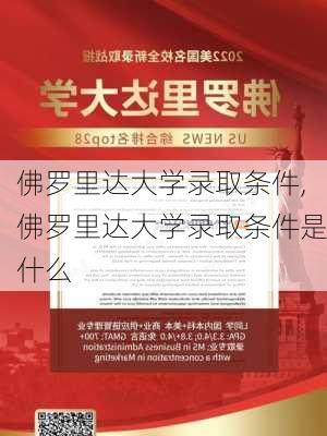 佛罗里达大学录取条件,佛罗里达大学录取条件是什么