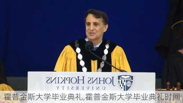 霍普金斯大学毕业典礼,霍普金斯大学毕业典礼时间