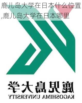 鹿儿岛大学在日本什么位置,鹿儿岛大学在日本哪里