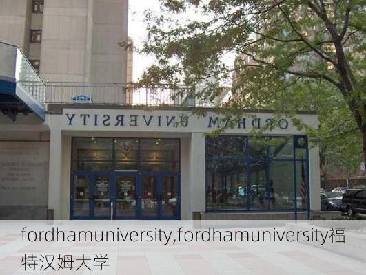 fordhamuniversity,fordhamuniversity福特汉姆大学