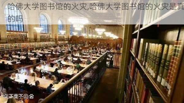 哈佛大学图书馆的火灾,哈佛大学图书馆的火灾是真的吗