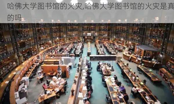 哈佛大学图书馆的火灾,哈佛大学图书馆的火灾是真的吗